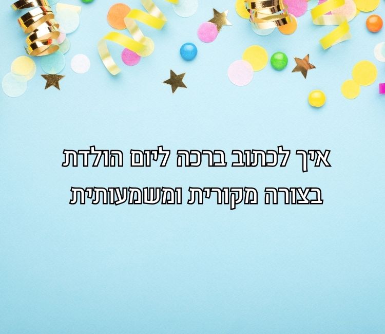 ברכה מקורית ליום הולדת